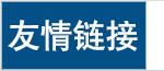 友情鏈接